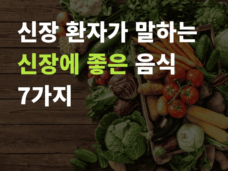 신장에 좋은 음식