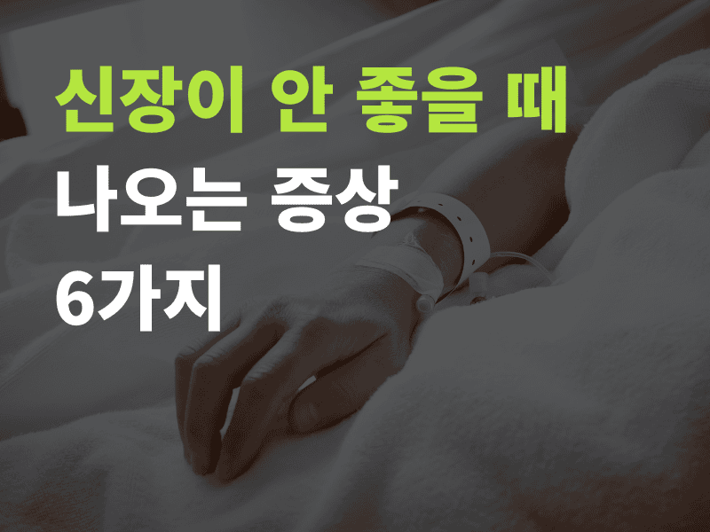 신장이 안 좋을 때 증상