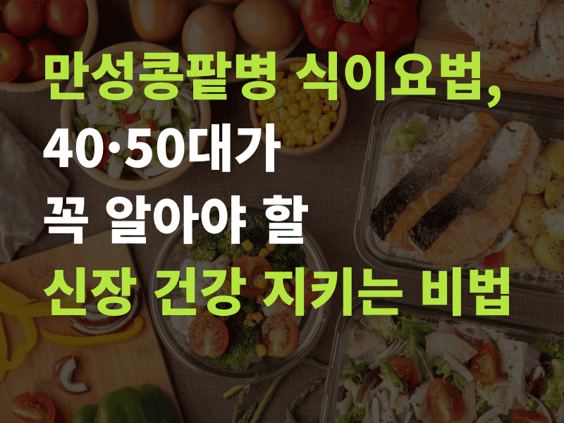 만성콩팥병 식이요법