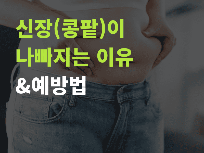 신장이 나빠지는 이유