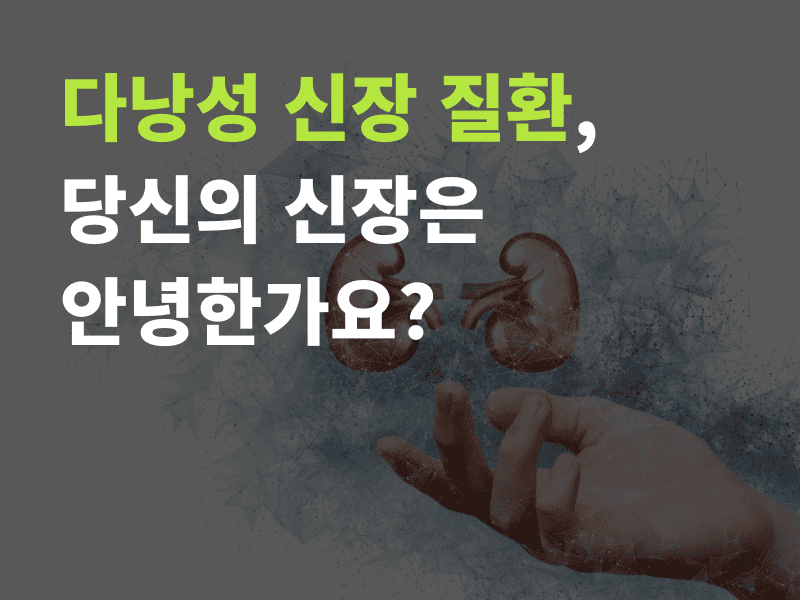 다낭성 신장 질환