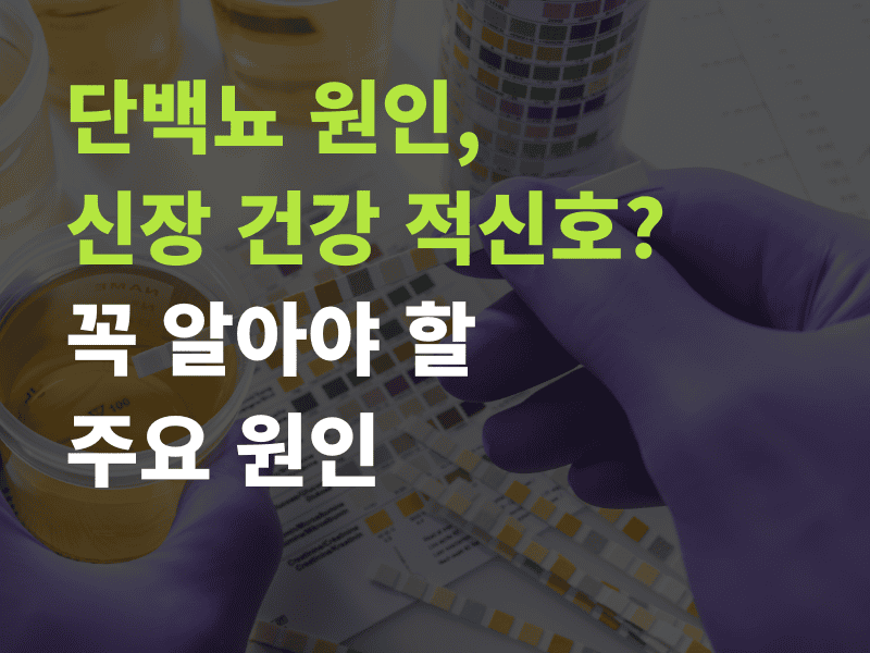 단백뇨 원인