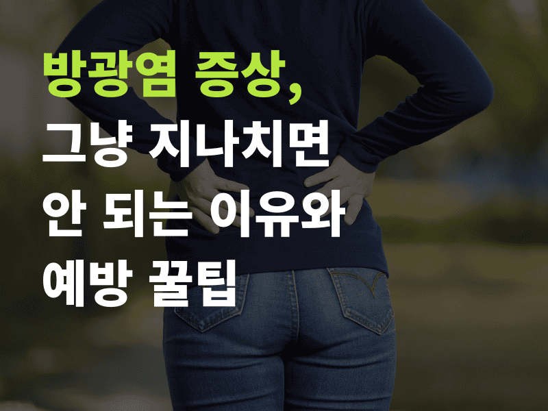 방광염 증상