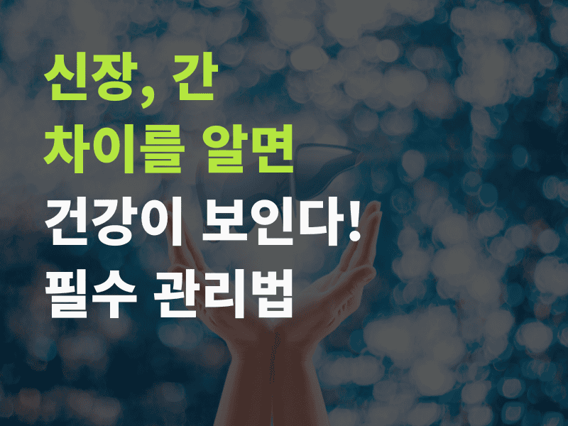 신장 간 차이