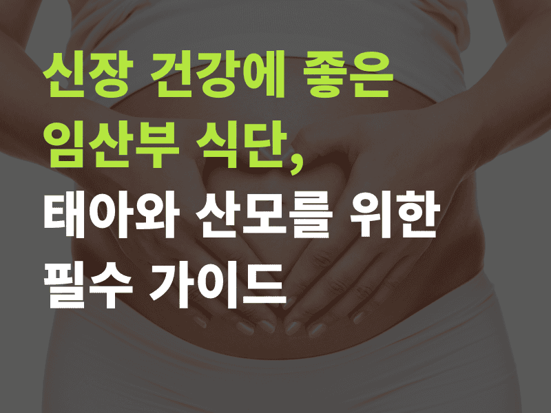 신장 건강에 좋은 임산부 식단