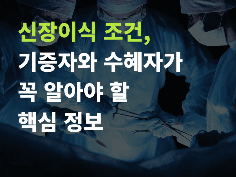 신장이식 조건