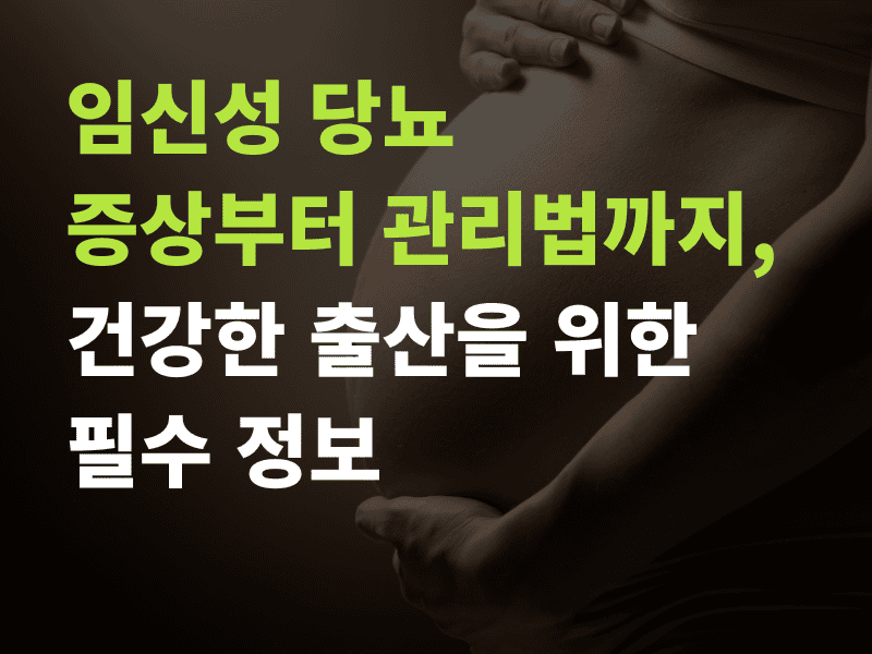 임신성 당뇨