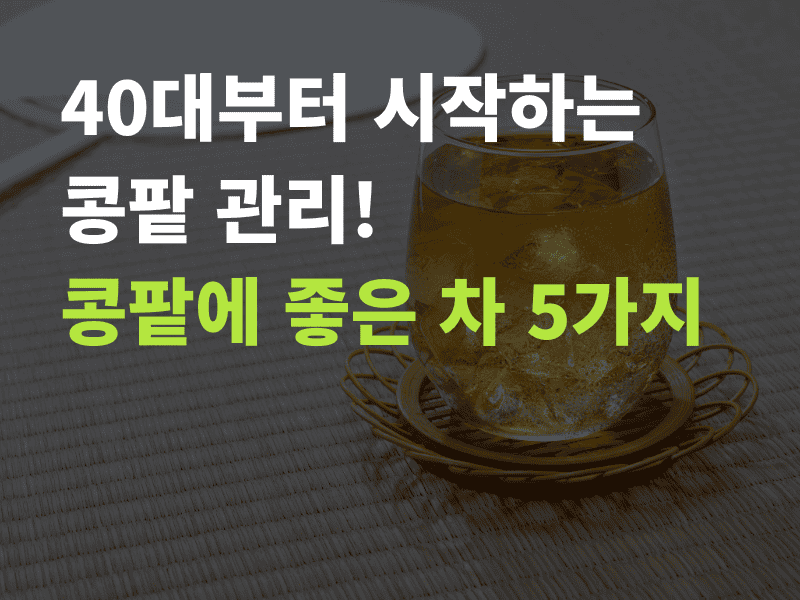 콩팥에 좋은 차