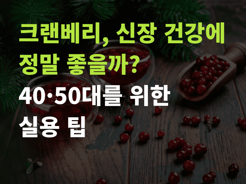 크랜베리 신장